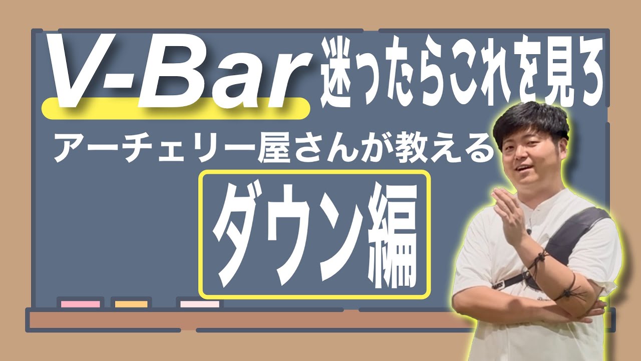 【V-Bar 迷ったらこれを見ろ】アーチェリー屋さんが教えるダウン編