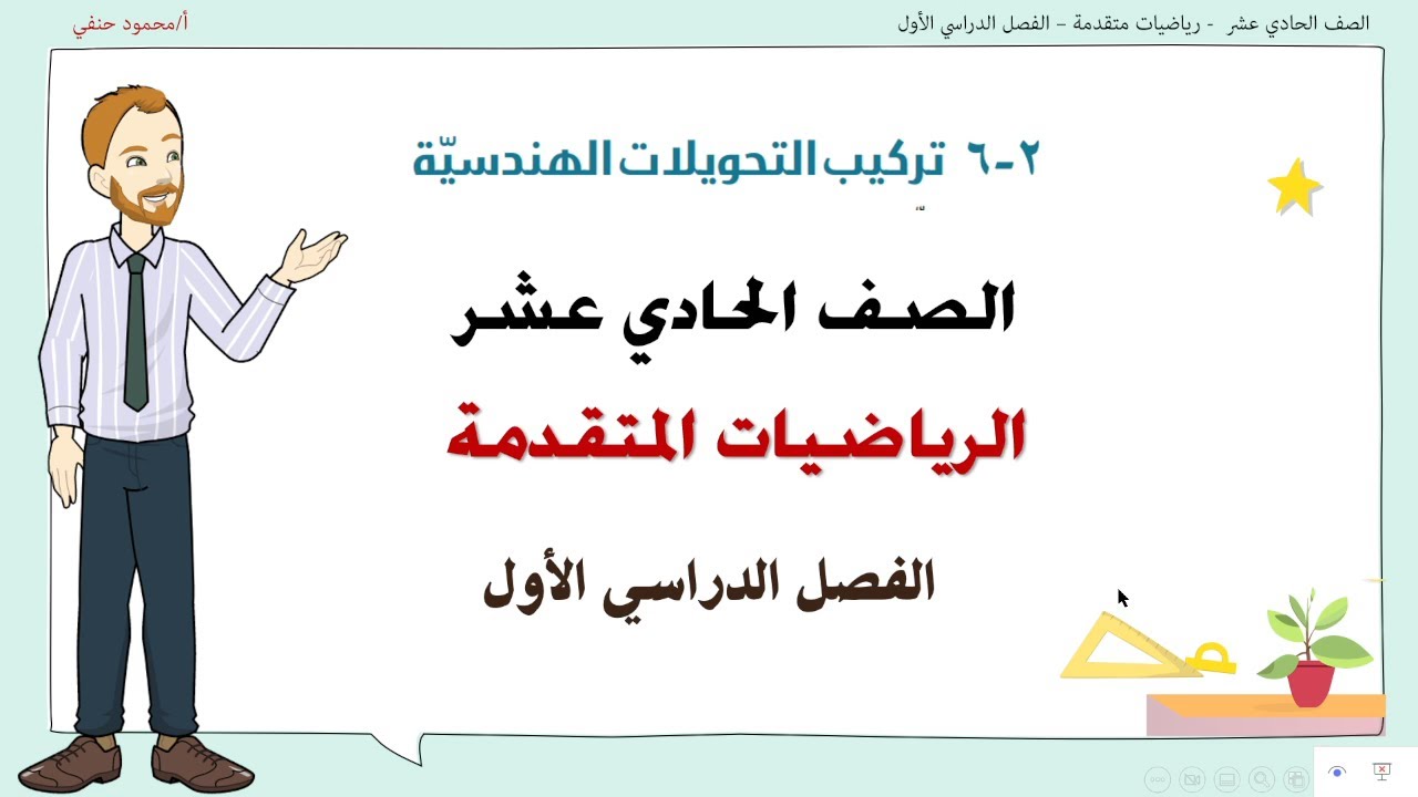 2 - 6 |  تركيب التحويلات الهندسية صف 11 متقدم ف1 | تعليم بلا حدود