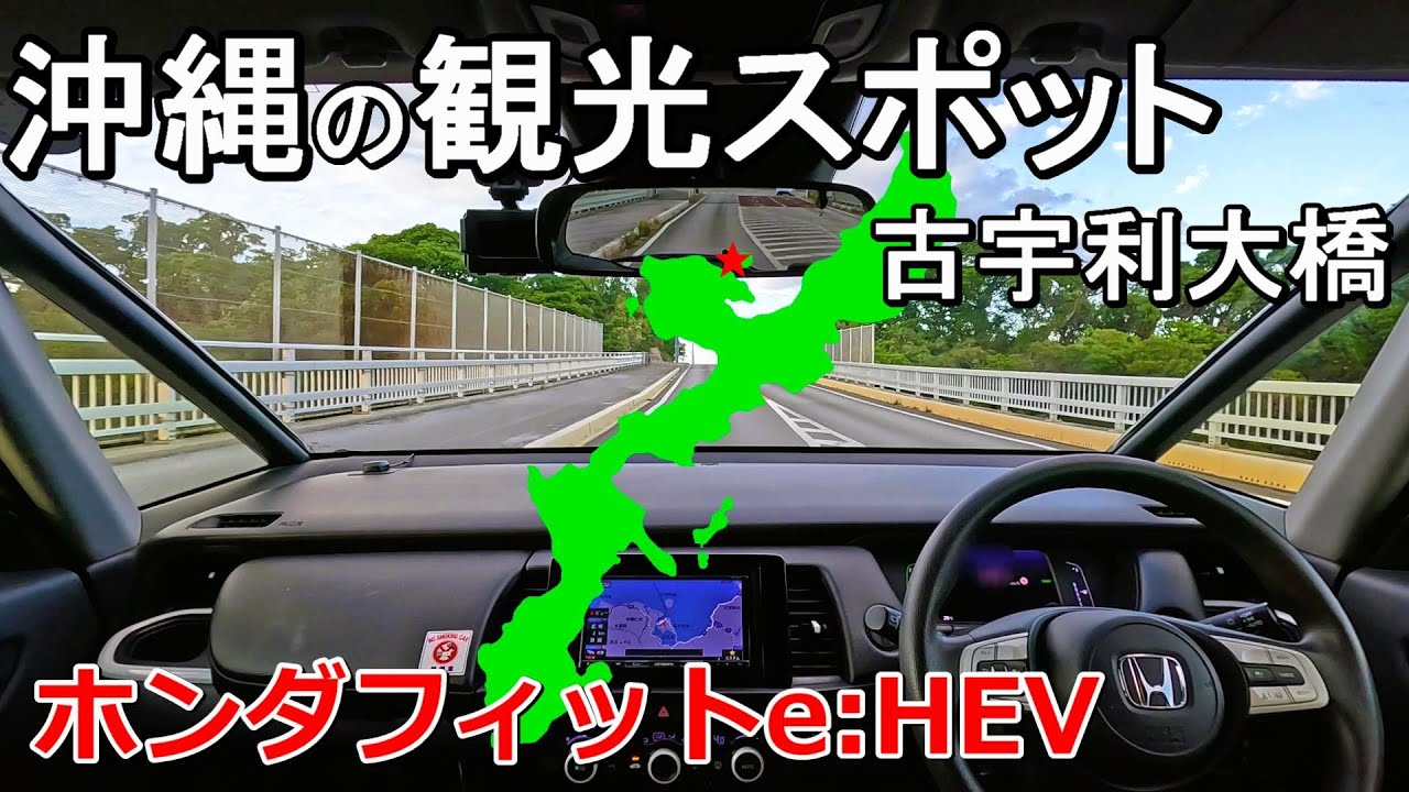 【FIT/車載動画】沖縄　古宇利大橋　フィットハイブリッドe:HEV