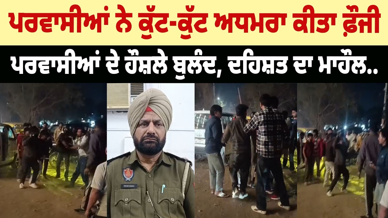ਪਰਵਾਸੀਆਂ ਨੇ ਕੁੱ.ਟ-ਕੁੱ.ਟ ਅਧਮ.ਰਾ ਕੀਤਾ Fauji, Parwasian ਦੇ ਹੌਸ਼ਲੇ ਬੁਲੰਦ, ਦਹਿਸ਼ਤ ਦਾ ਮਾਹੌਲ..