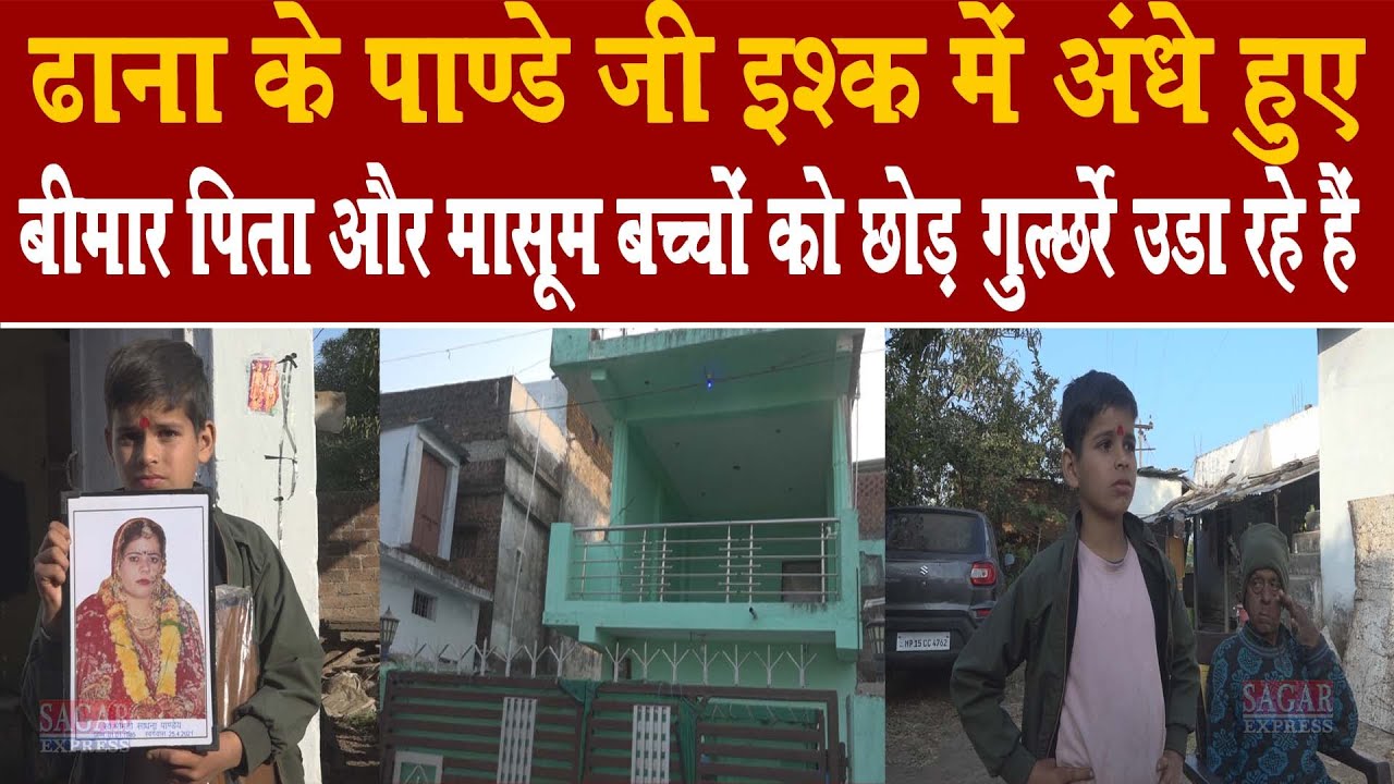 ढाना के नरेश पांडे ने एक नर्स के चक्कर में लकवाग्रस्त पिता मासूम बच्चो को छोड़ दिया