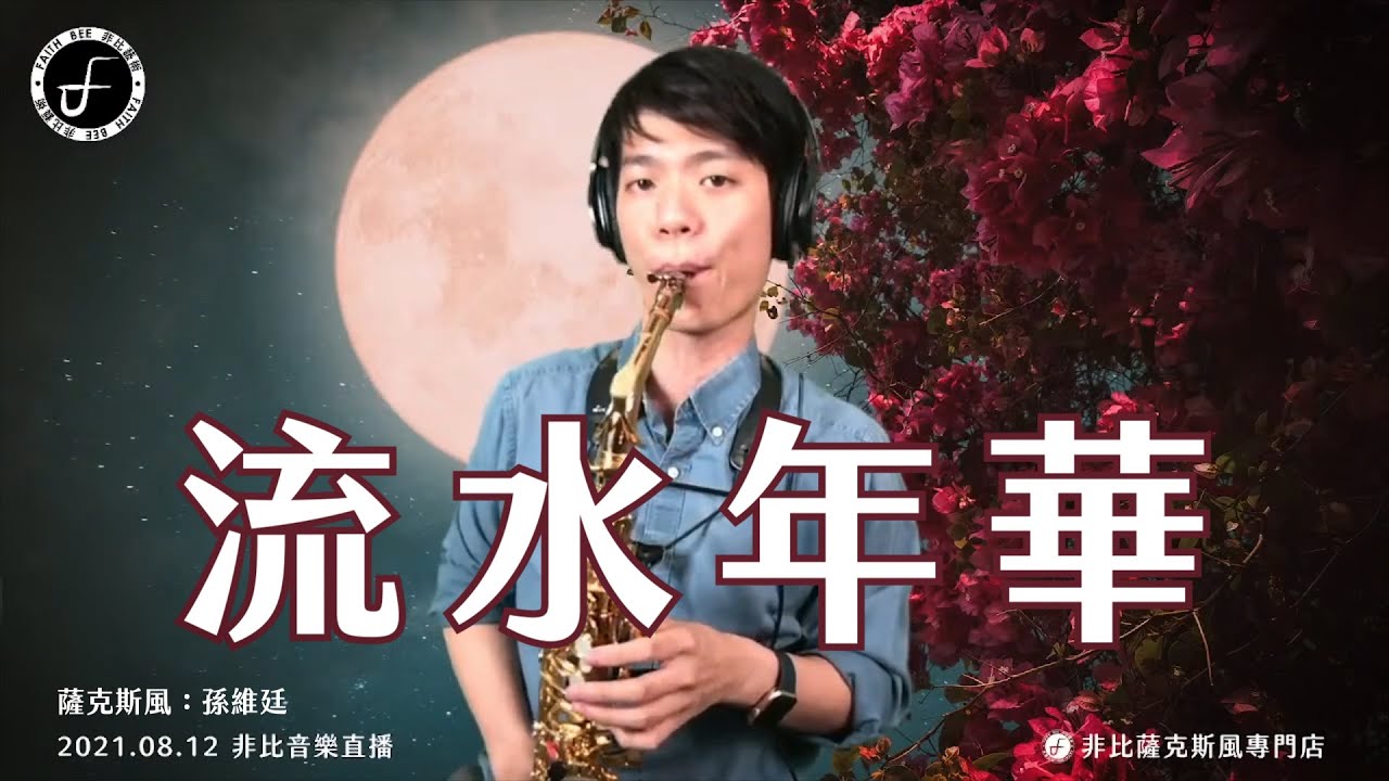 流水年華 - 鳳飛飛 (Saxophone Cover 孫維廷) Live Version