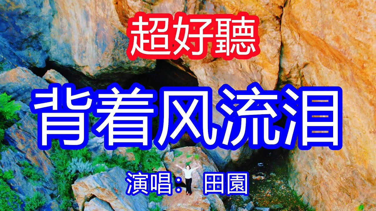 天呀！太好聽了，7月田園超火傷感情歌《背著風流淚了》，我怕悲傷被你看見，我怕留戀更難堪！讓你一聽就忘不掉的催淚神曲，唱的撕心裂肺，聽得痛哭流涕！東北遼寧海景！傷感情歌！療癒情歌！