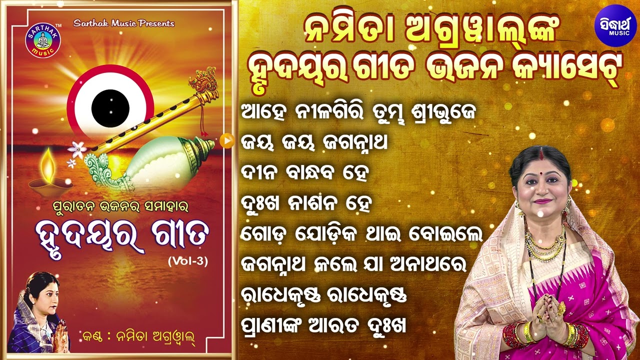 Aahe Nilagiri  & Othaer Popular Jagannatha Bhajans | Namita Agrawal | Superhit Bhajan Bhakti Song