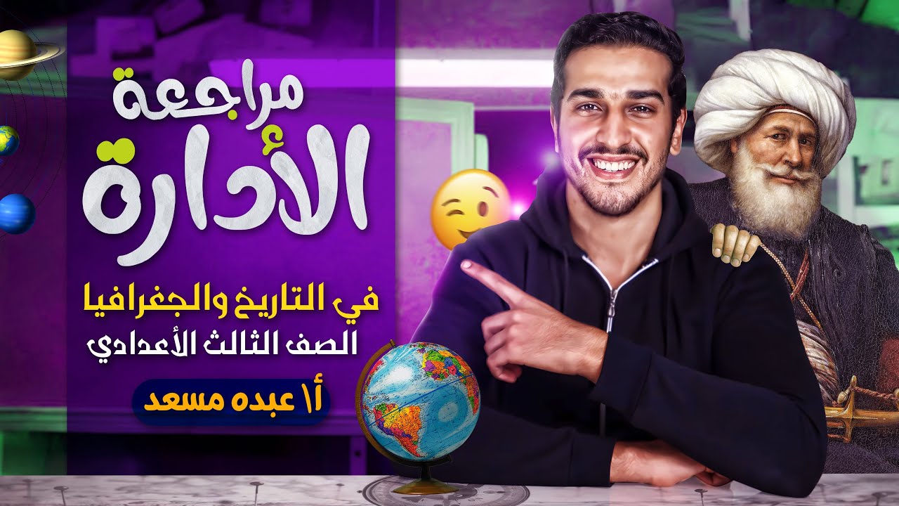 مراجعة الوحدة( الاولي جغرافيا) كاملة_تالته اعدادي_الترم الثاني_مستر عبده مسعد