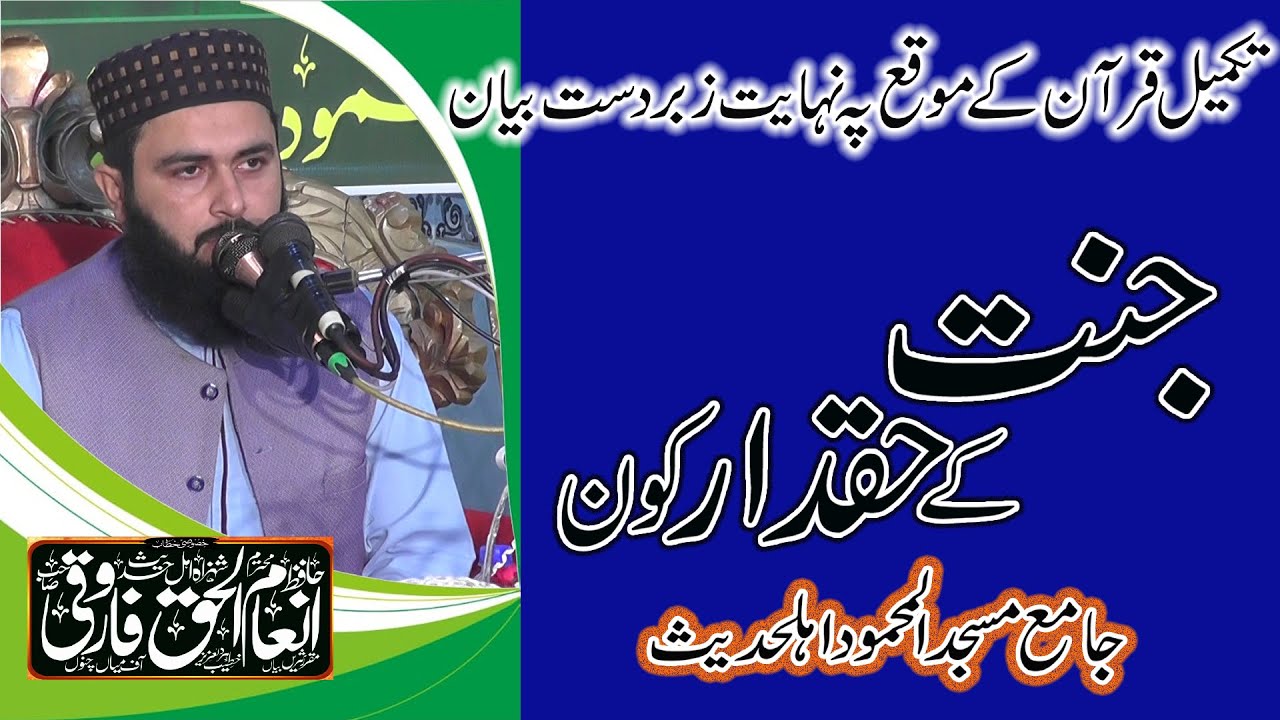 Jahannat kay haqdar kon ||Molana Hafiz inamul Haq Farooqi