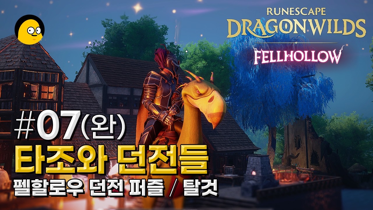 [룬스케이프:드래곤와일드] ep.07 | 타조 탈것 | 펠할로우 던전 퍼즐 | RUNESCAPE DRAGONWILDS