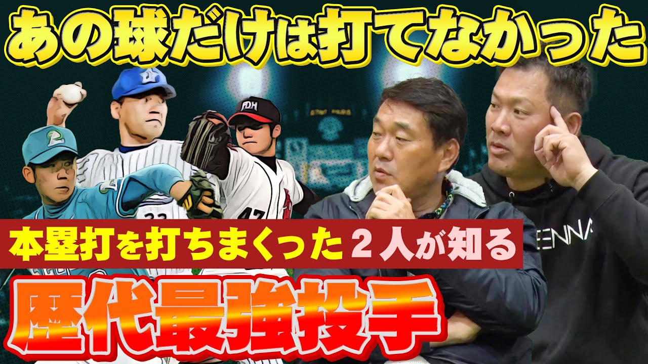 【最強投手】スラッガーが打てなかった…山﨑が試合に出るのを嫌がるほどのピッチャーとは？2人の大谷翔平自慢も【広澤克実・山﨑武司】