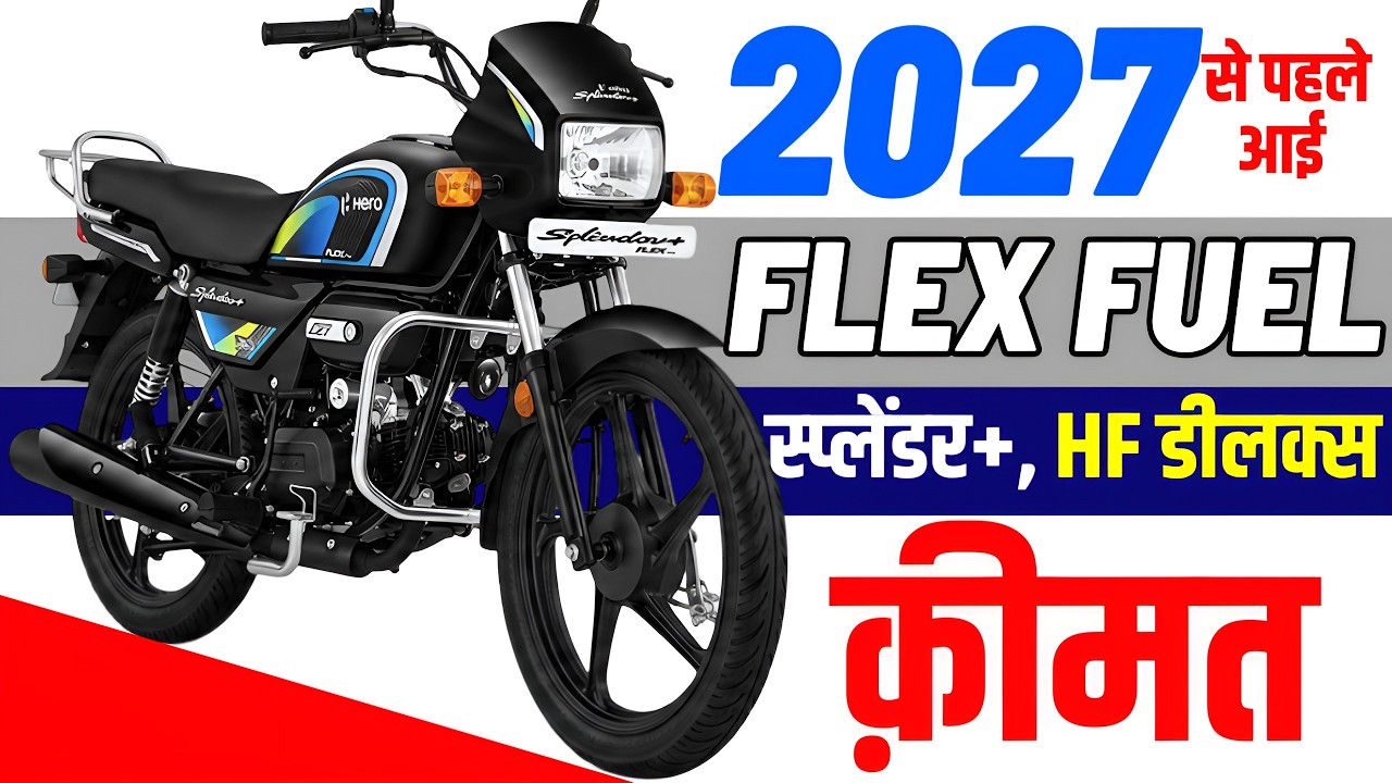 2027 से पहले आई Hero Splendor Plus Flex Fuel & Hf Deluxe Flex Fuel Bike