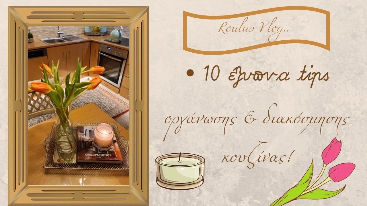 10 έξυπνα tips για να διακοσμήσετε και να οργανώσετε τη κουζίνα σας 🫖10 kitchen tips🌷|Roula Nikolaou