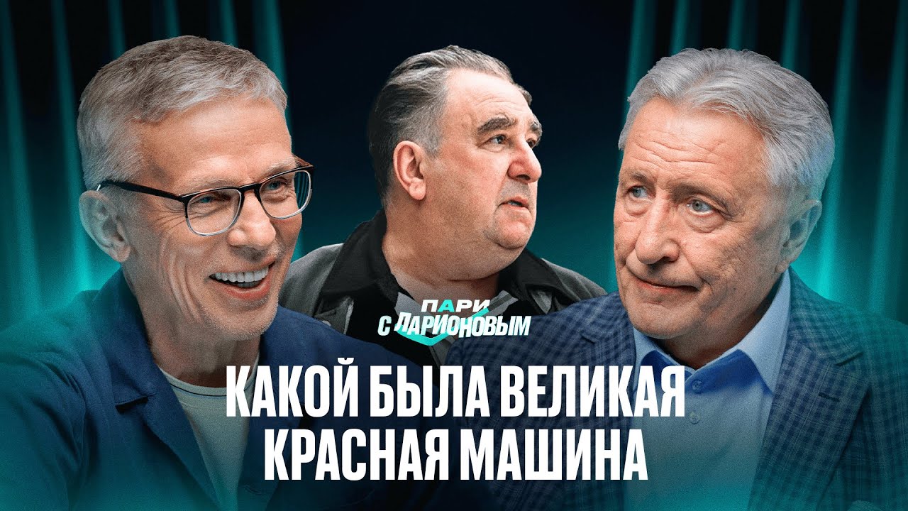ЯКУШЕВ | Игра за Красную машину, Суперсерия с Канадой, Зал хоккейной славы | Подкаст с Ларионовым