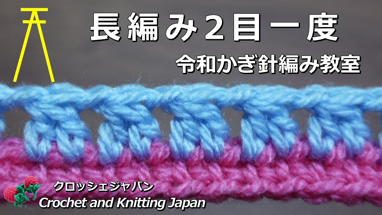 長編み2目一度【令和かぎ針編み教室】Crochet and Knitting Japan クロッシェジャパン「音声なし」