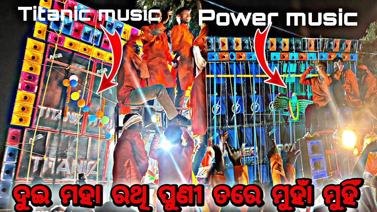 TITANIC MUSIC VS POWER MUSIC ଦୁଇ ମହା ରଥି ପୁଣୀ ତରେ ମୁହାଁ ମୁହିଁ😲