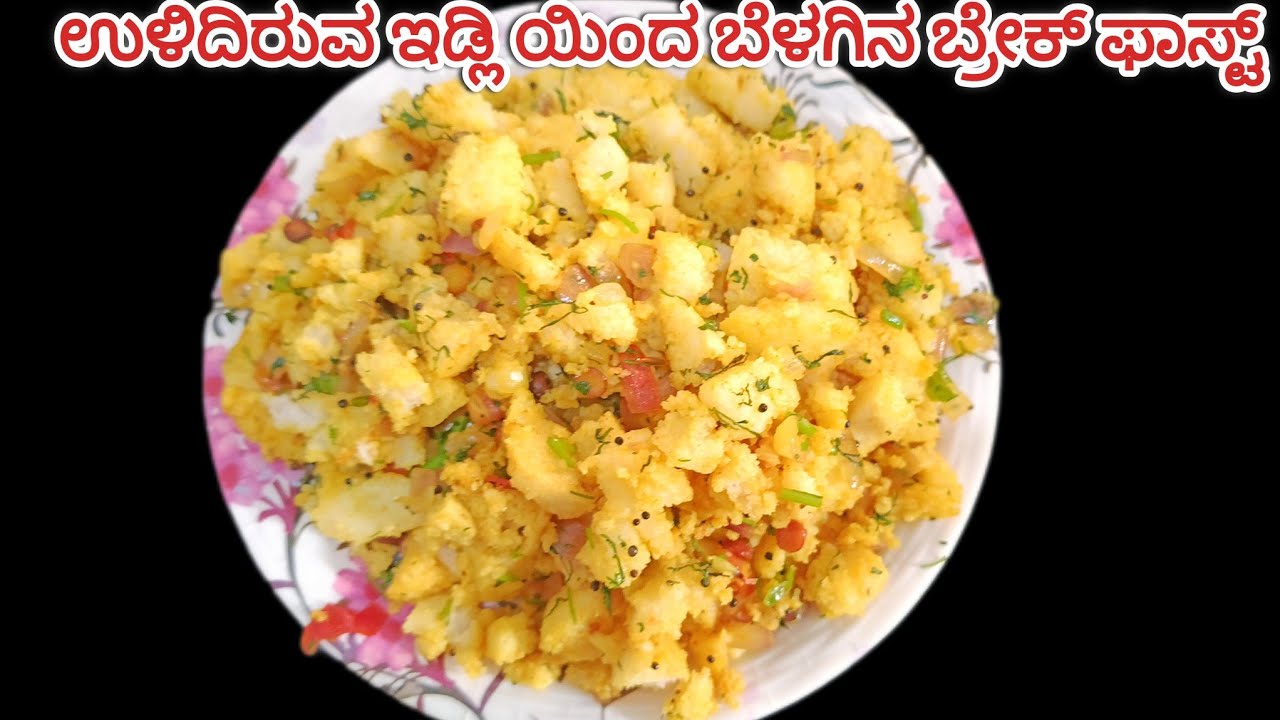 ಮನೆಯಲ್ಲಿ ಇಡ್ಲಿ ತುಂಬಾ ಉಳಿದಿದ್ದಾರೆ ವೆಸ್ಟ್ ಮಾಡದೆ ಈ ರೀತಿ ಒಮ್ಮೆ ಮಾಡಿ ನೋಡಿ ಸೂಪರ್ ಟೇಸ್ಟ್ idli recipe 