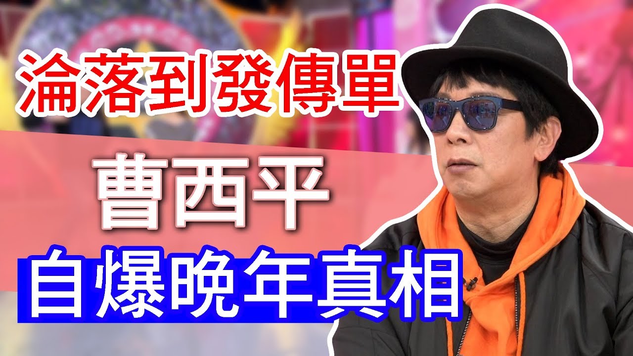 【精華版】淪落到路邊發傳單？曹西平自爆晚年真相