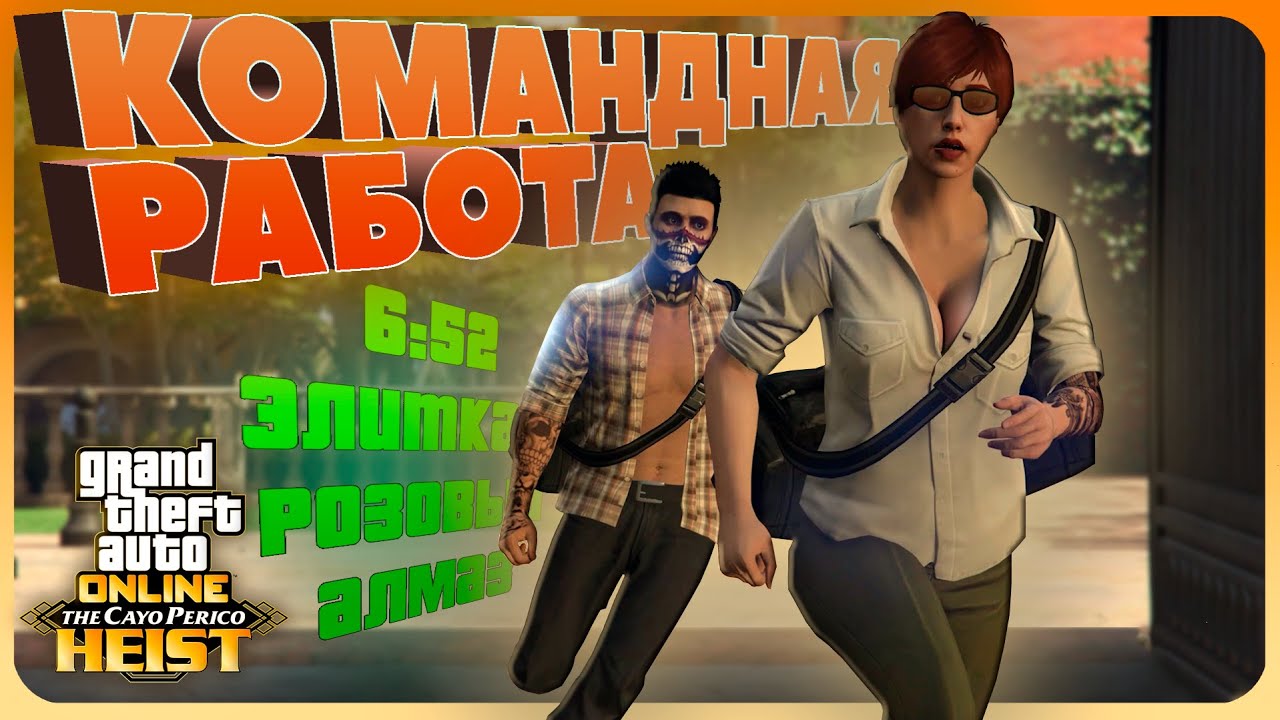 Гайд идеального ограбления Кайо Перико вдвоём GTA Online