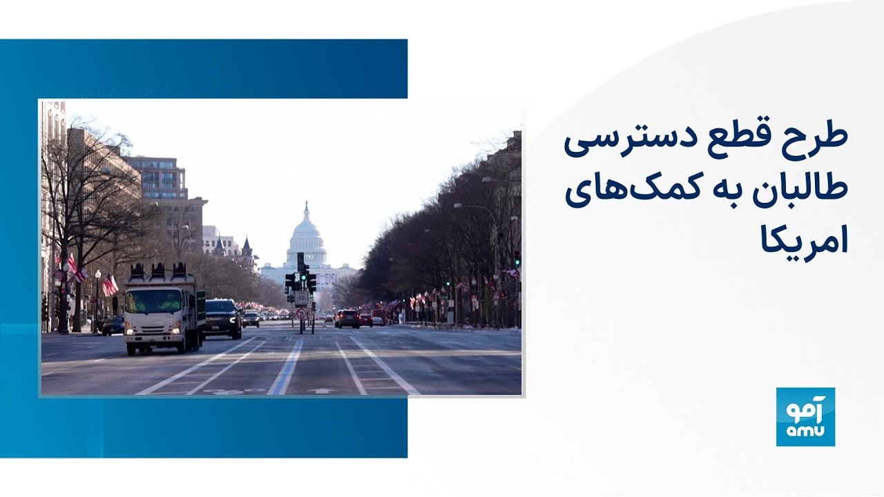 طرح قطع دسترسی طالبان به کمک‌های امریکا