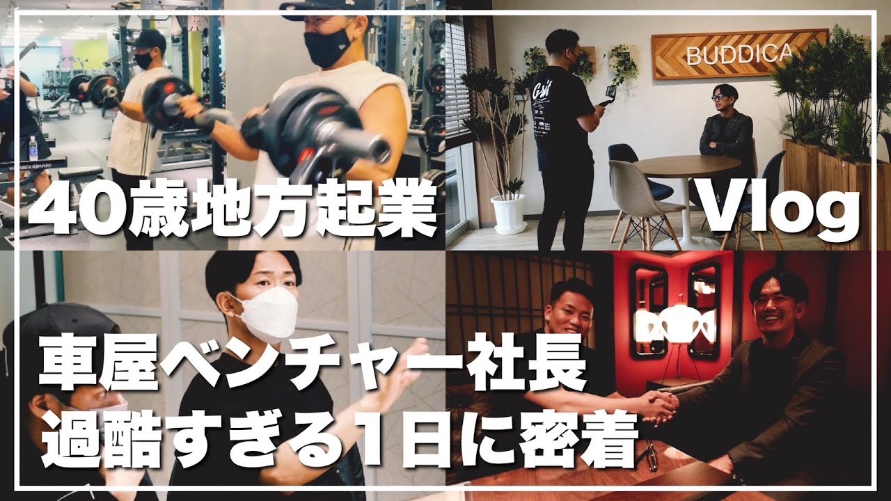 【車屋社長】過酷すぎる！！40歳地方で起業した車屋ベンチャー社長の1日。バディカ 中野優作