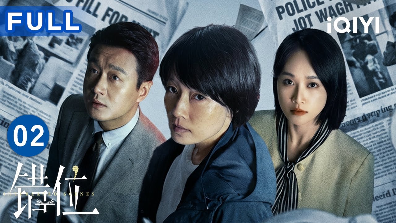 【FULL】2026必看悬疑👉马伊琍x佟大为上演虚实追凶！刑警查案竟走入作家的小说预言？谁才是躲在文字后的真凶？🔍|错位 EP02 Interlaced Scenes| 爱奇艺华语剧场