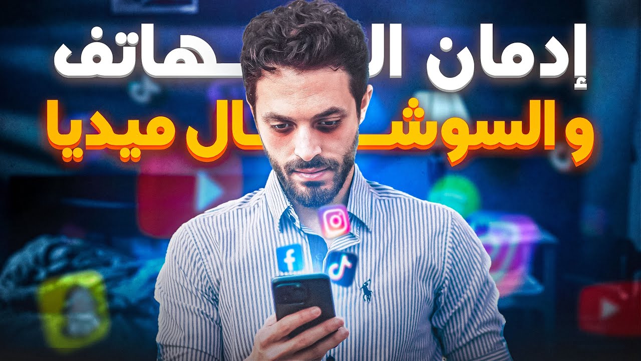 تحرّر من عبودية السوشيال ميديا؟ خطة نفسية و عملية!