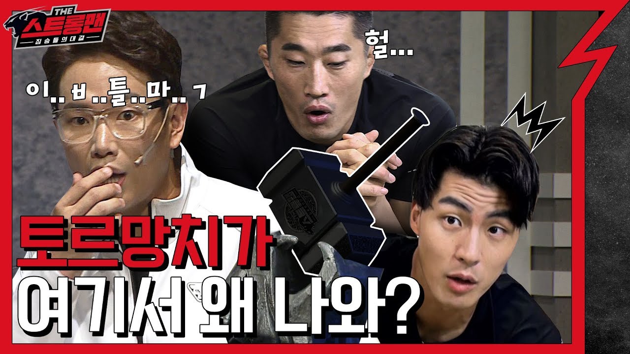 EP.1 토르망치(판매용)4kg VS 스트롱 해머(경기용)15kg 실화임?! [더 스트롱맨:짐승들의 대결]