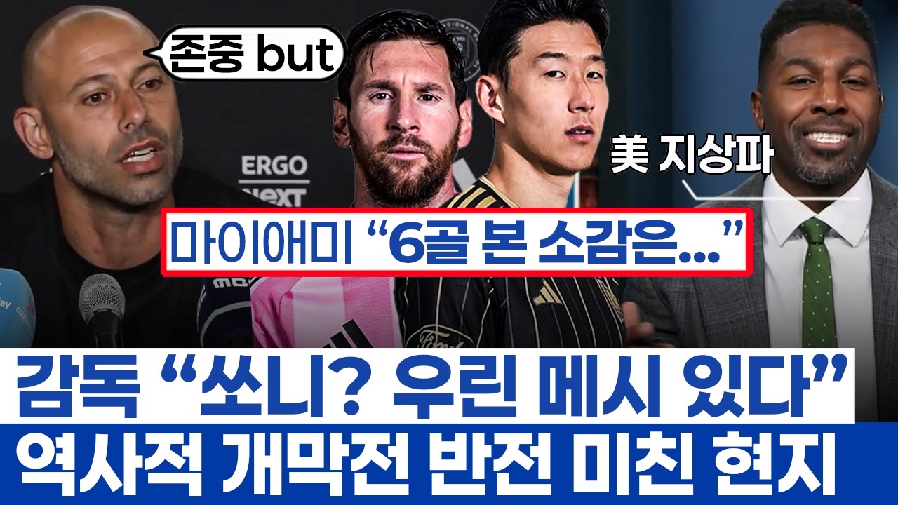 손흥민 효과에 미국 구단주들이 만드는 반전 세계관 - 마이애미 메시와 역사적 개막전 웅장한 현지