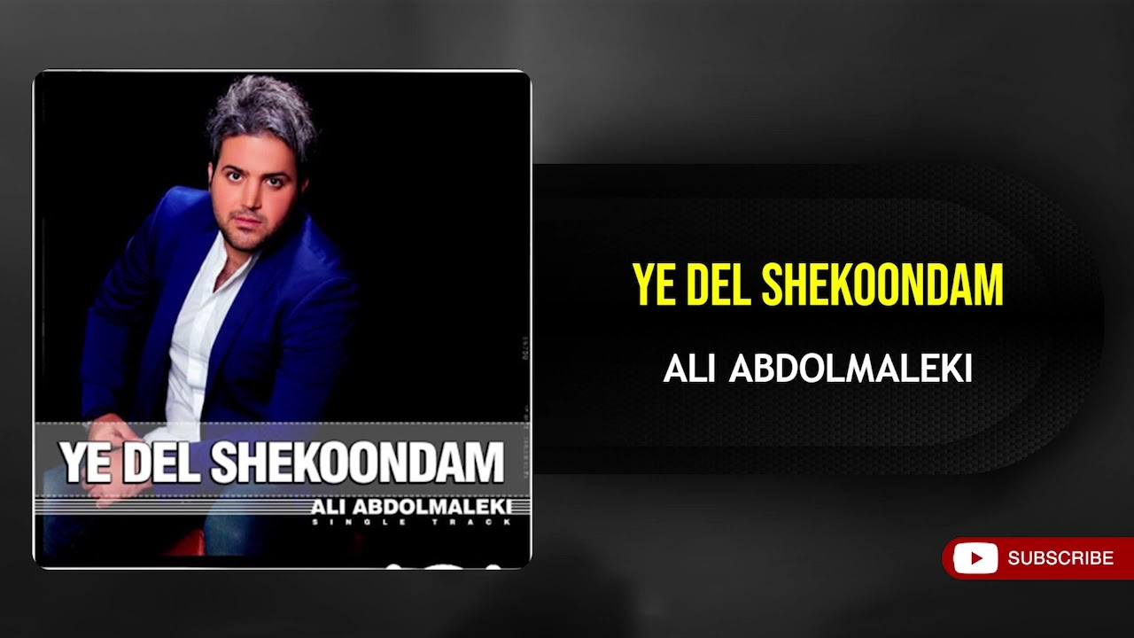 Ali Abdolmaleki - Ye Del Shekoondam ( علی عبدالمالکی - یه دل شکوندم )