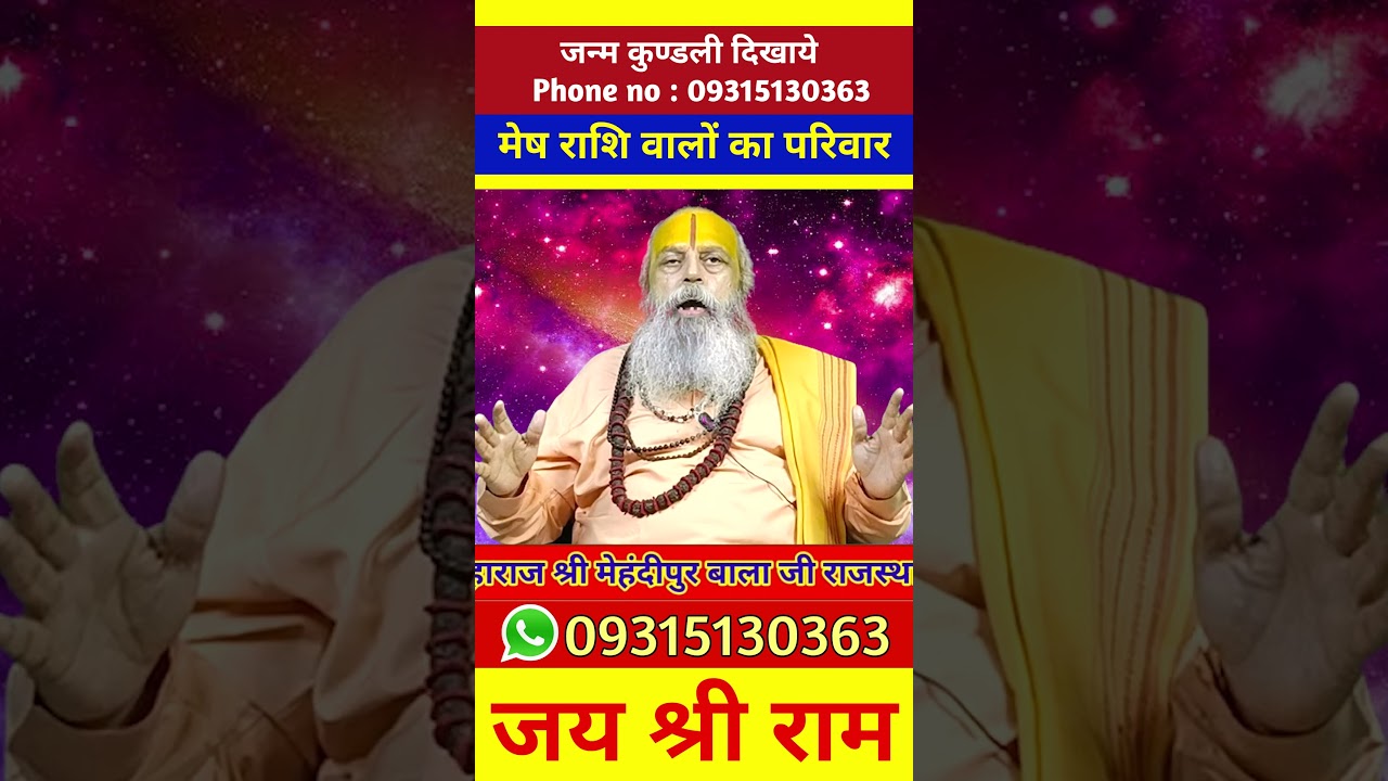 मेष राशि वालों का परिवार #astrology #jyotish #mesh #meshrashi #मेष #viral #shorts #short #shortvideo
