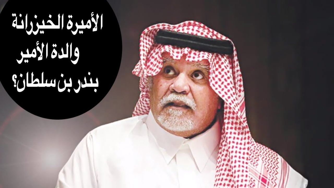 من هي الأميرة الخيزرانة والدة الأمير بندر بن سلطان؟