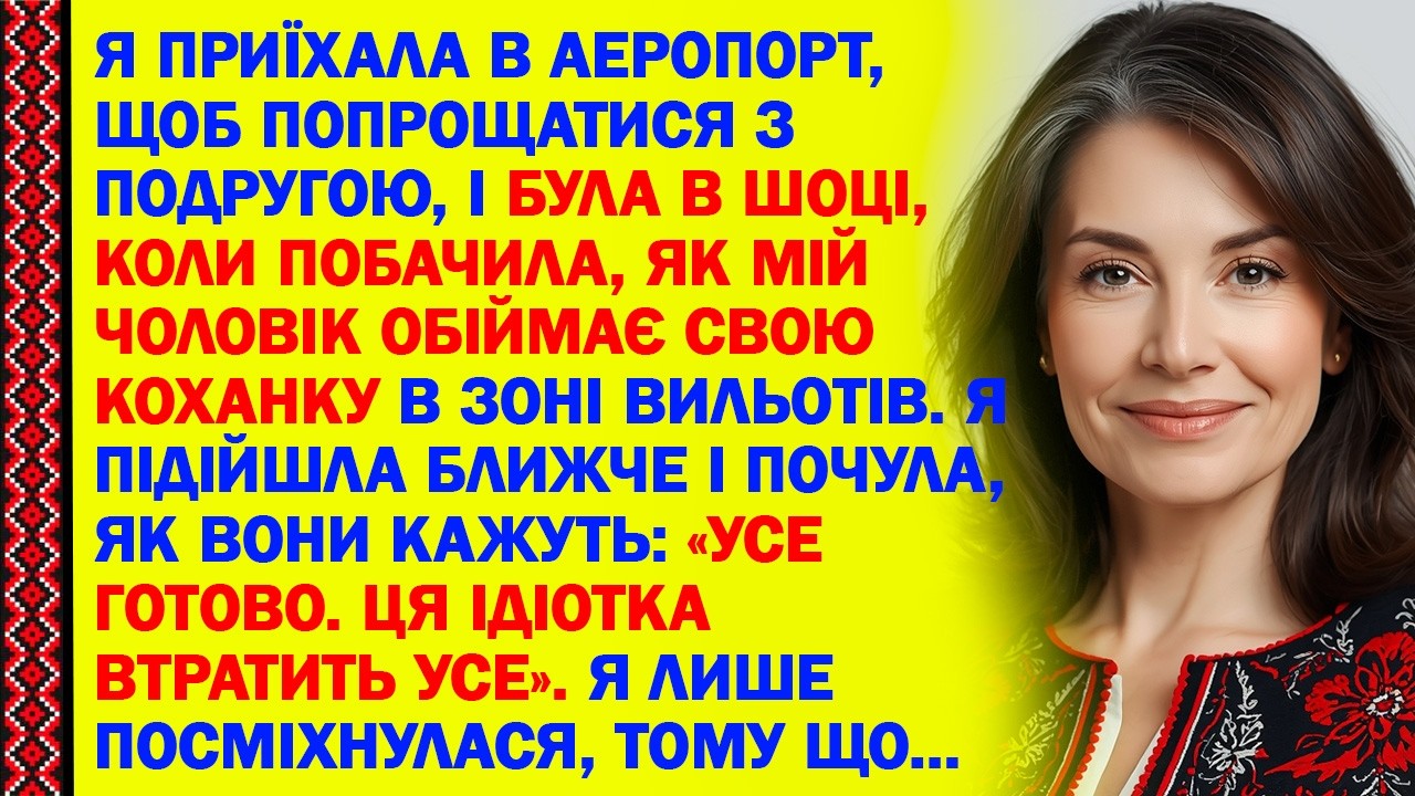 Я ПРИЇХАЛА В АЕРОПОРТ, ЩОБ ПОПРОЩАТИСЯ З ПОДРУГОЮ, І БУЛА В ШОЦІ, КОЛИ ПОБАЧИЛА, ЯК МІЙ ЧОЛОВІК...