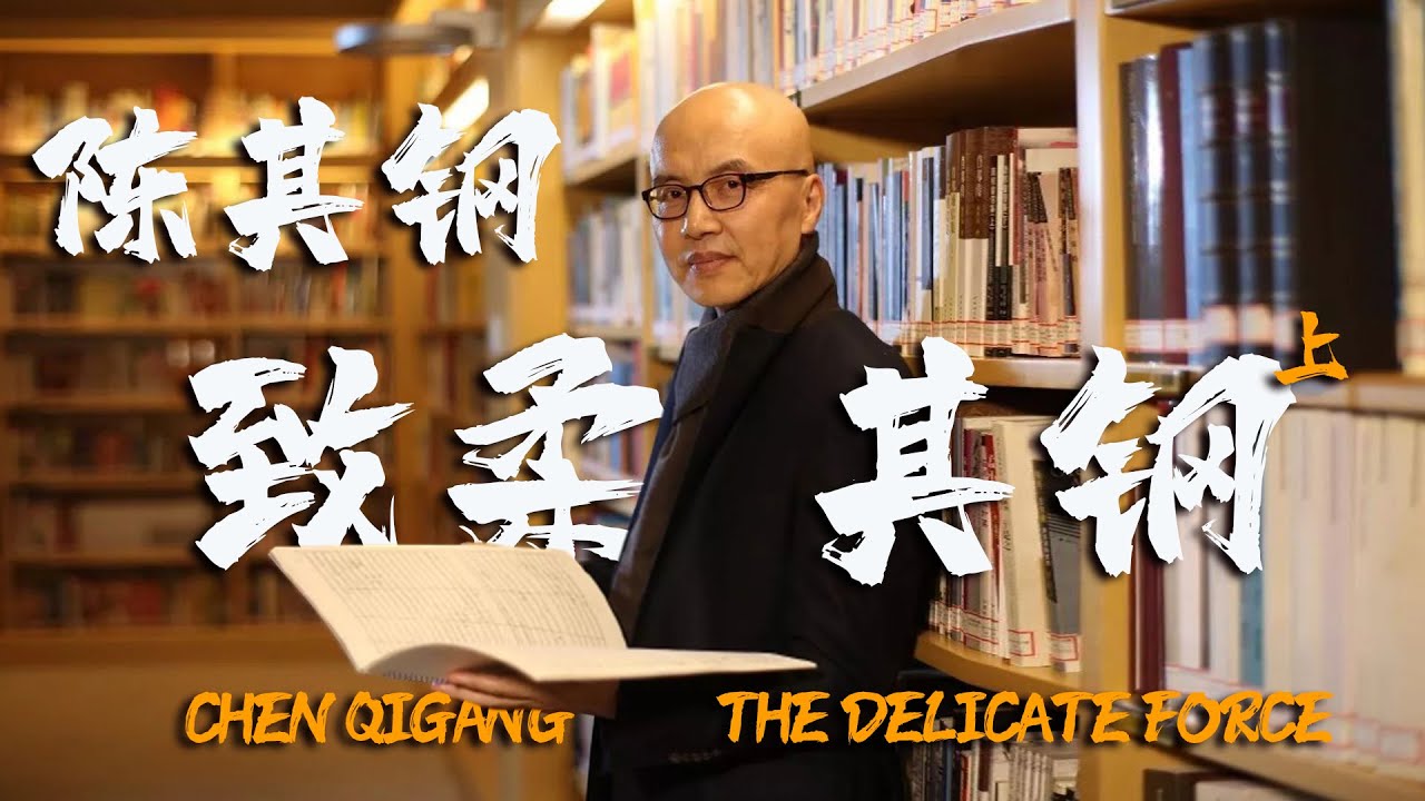 Chen Qigang, the Delicate Force(Part 1)陈其钢 致柔其钢（上）｜浙江｜丽水｜躬耕书院｜传统｜Lishui ｜Traditional ｜Culture