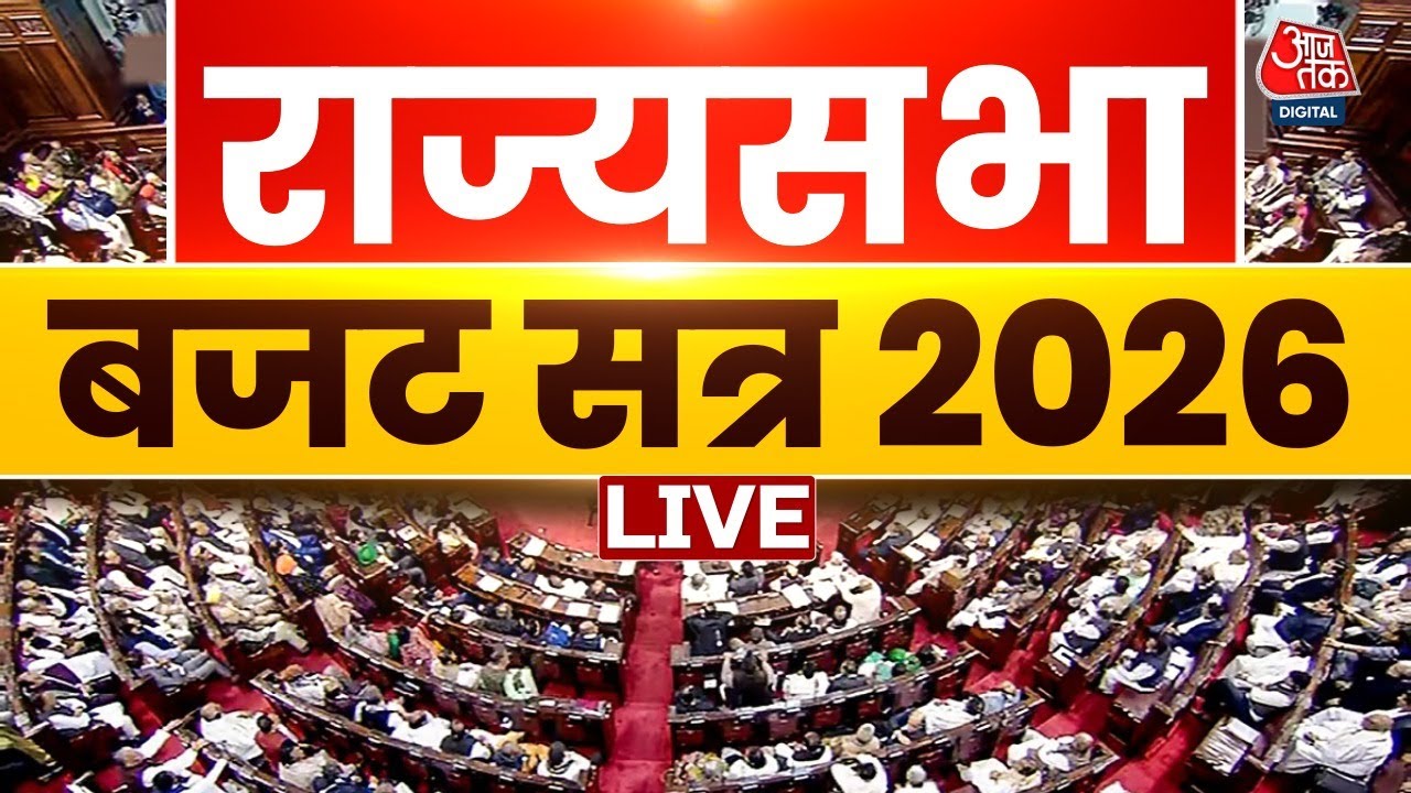 Rajya Sabha Budget Session LIVE: राज्यसभा का बजट सत्र LIVE | Budget 2026 | Aaj Tak Hindi News