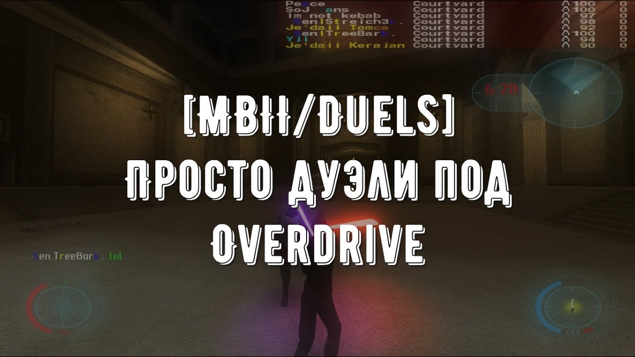 [MBII/Duels] -  Уничтожаю Yosefich под  Overdrive.