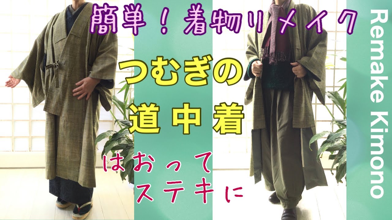 紬の着物 切るだけでコート風の簡単リメイク！