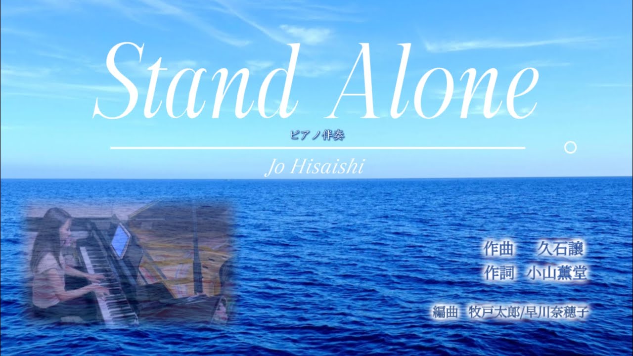 ピアニストによる伴奏「Stand Alone」NHKドラマ｢坂の上の雲」主題歌  I  作曲:久石譲  作詞:小山薫堂  編曲:牧戸太郎/早川奈穂子  I  演奏:早川奈穂子