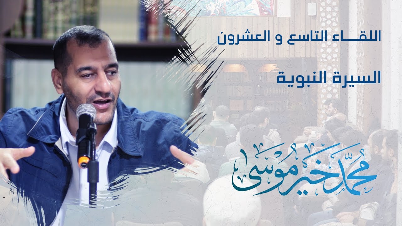 السيرة النبوية - اللقاء التاسع والعشرون - محمد خير موسى