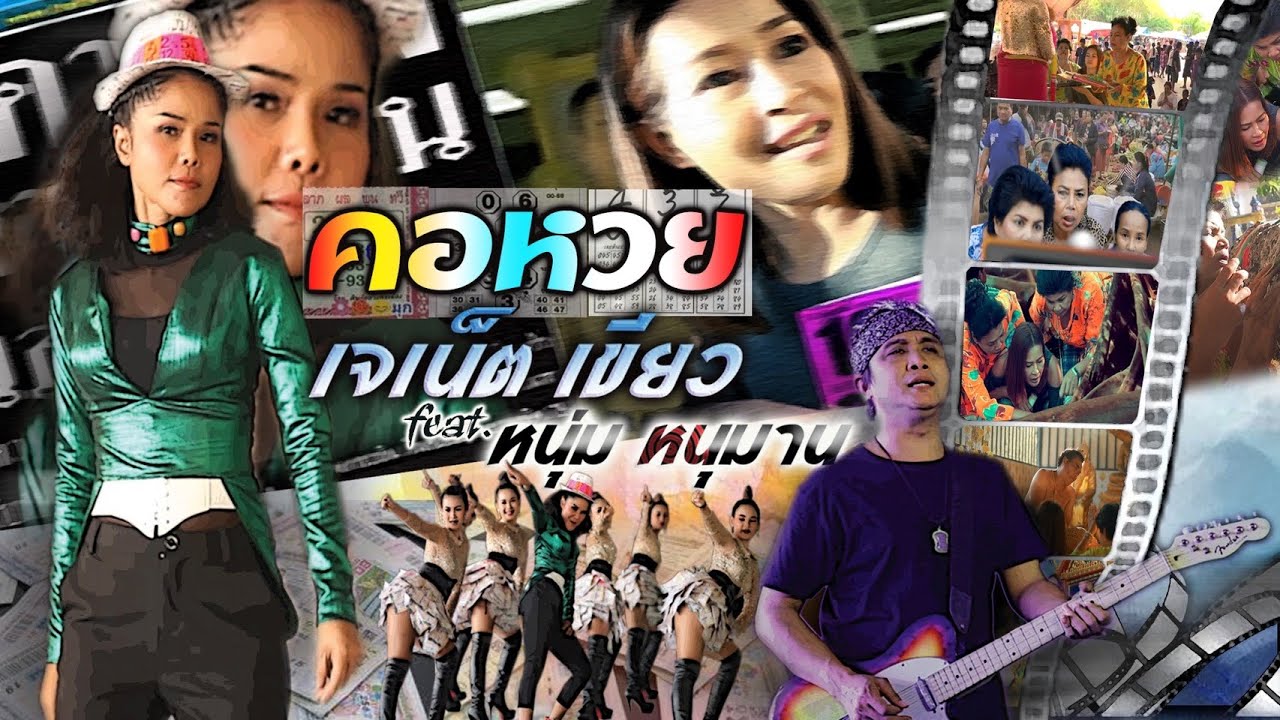 คอหวย - เจเน็ตเขียว ft.หนุ่ม หนุมาน [OFFICIAL MV]