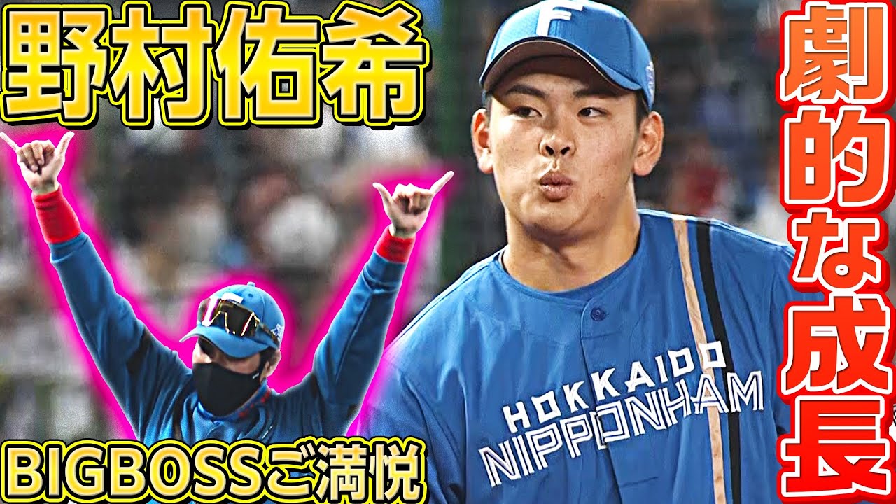 【BIGBOSSご満悦】野村佑希の守備『劇的な成長を遂げる』