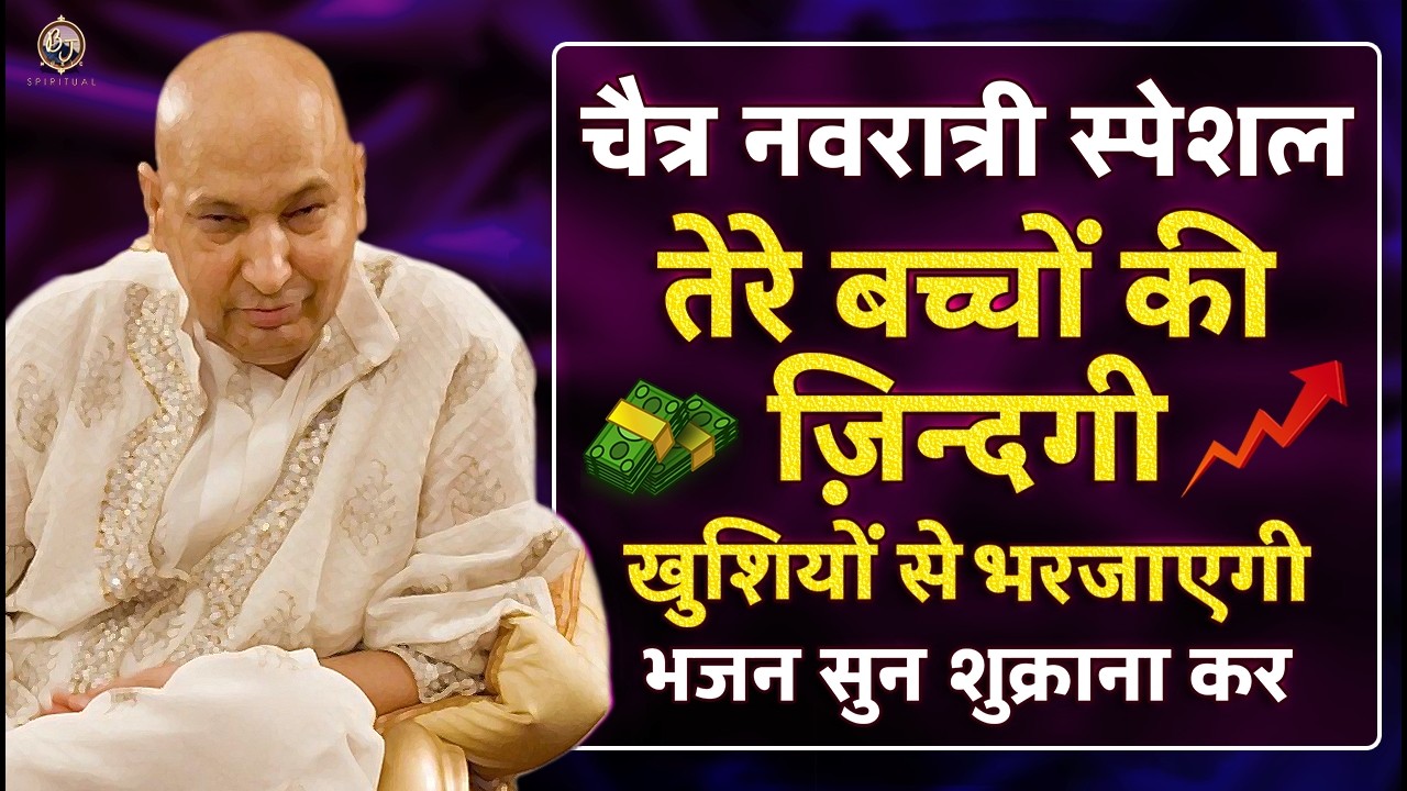 तेरे बच्चों का जीवन खुशियों से भर जायेगा इस नवरात्री ये सुन Guru Ji Bhajan 2026 | Guru Ji Ka Ashram