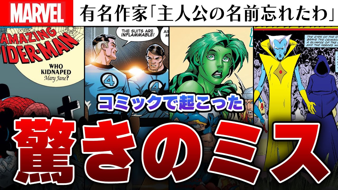 【笑えばいいと思うよ】マーベル・コミックの信じられないミス【MARVEL/MCU】