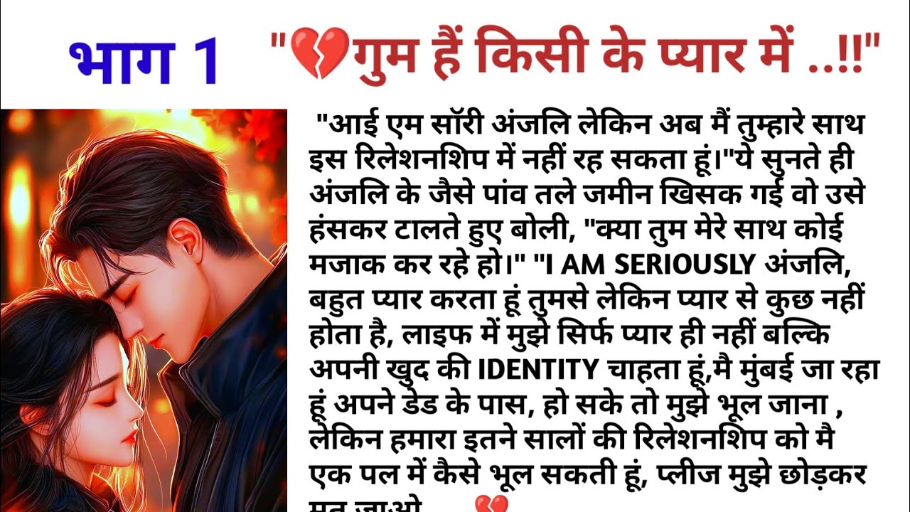 💔गुम है किसी के प्यार में || भाग 1 || love story || emotional story