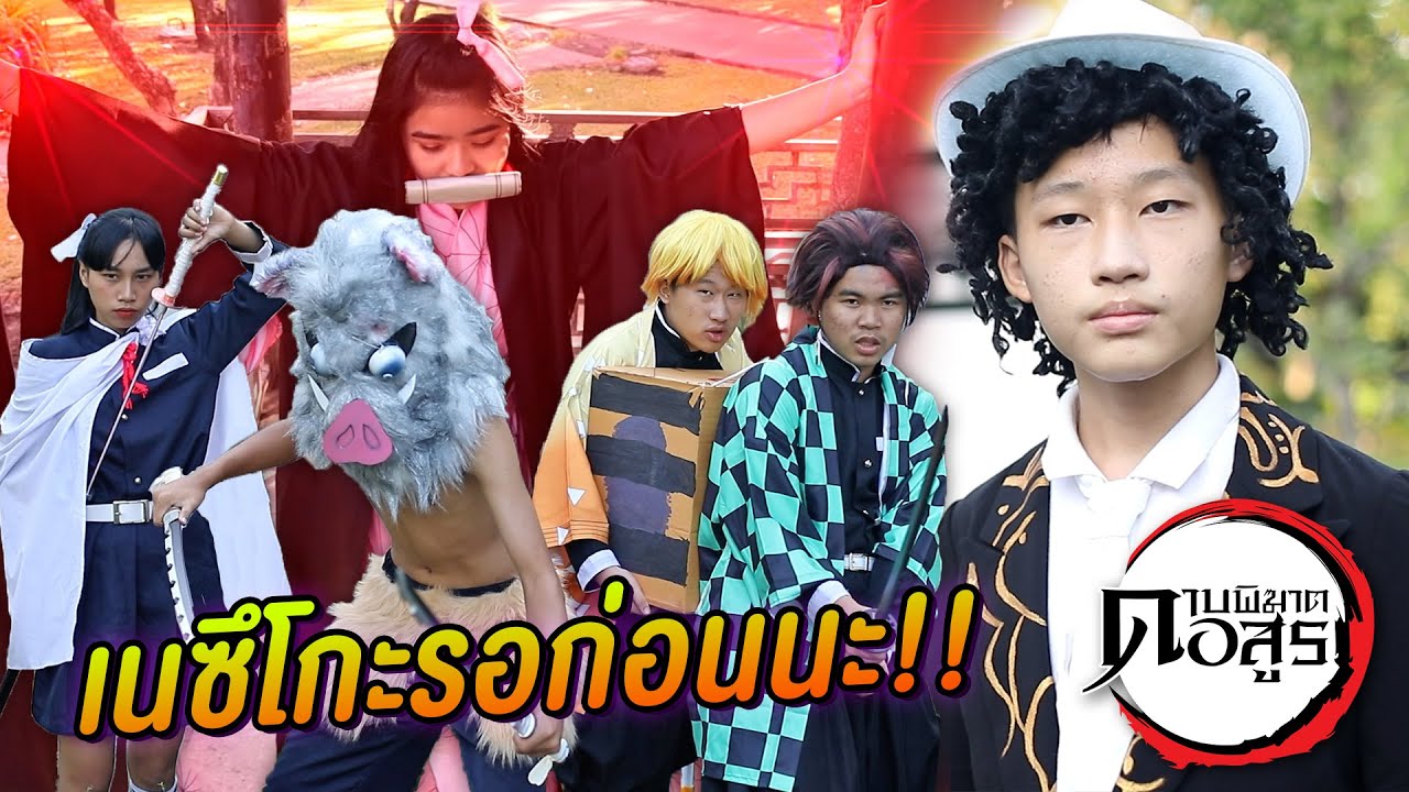 หนังสั้น ดาบพิฆาตอสูร Ep.3 Kimetsu no Yaiba