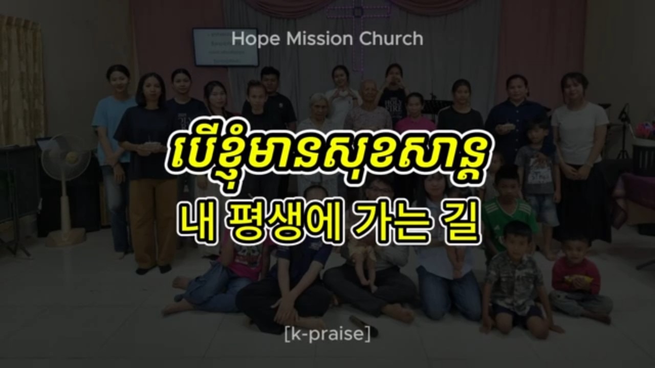 Special Choir || H168 - បើខ្ញុំមានសុខសាន្ដ (មិនអីទេ នៅក្នុងចិត្ត)