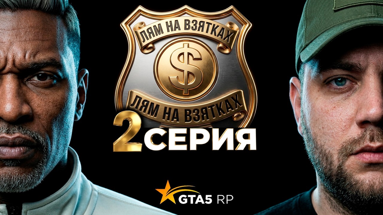 #2🍋ЛЯМ на ВЗЯТКАХ💵в LSPD че ты СКАЗАЛ про МАМУ⭐GTA5RP ГТА5РП