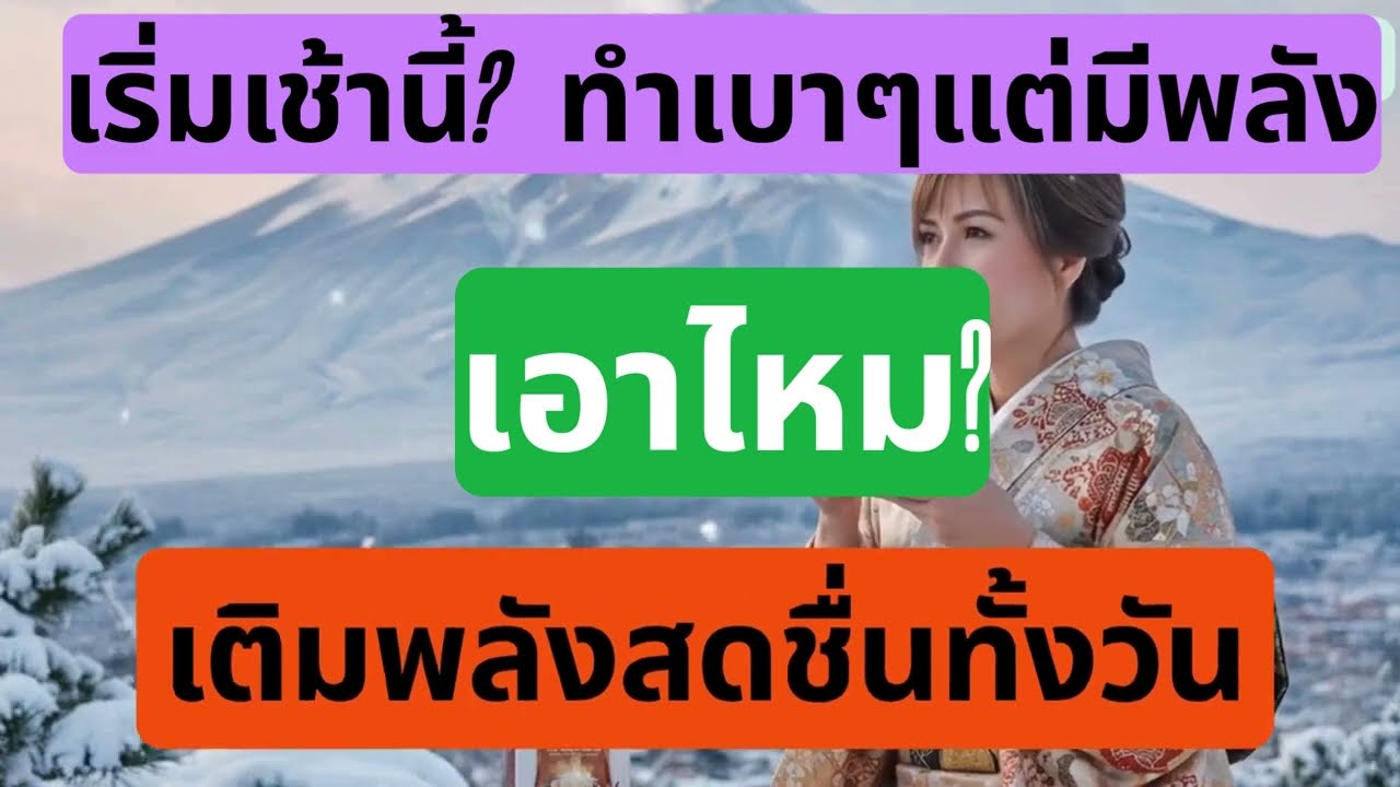 ทำเบาๆแต่มีพลัง