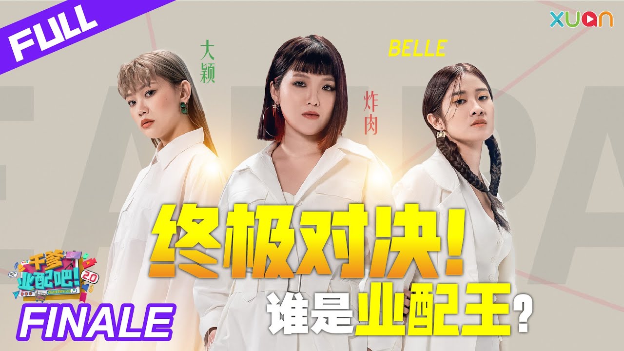 【干爹业配吧！】第二季成名夜 | 3人对决，谁会是业配王？| 大颖、炸肉、Belle
