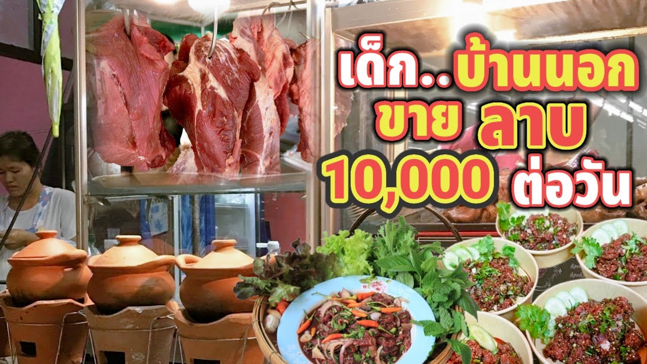 เด็กบ้านนอก!! มาขายลาบ ขายดีหลักหมื่น ทุกวัน [ร้านลาบยโส โจ้ & แนน]