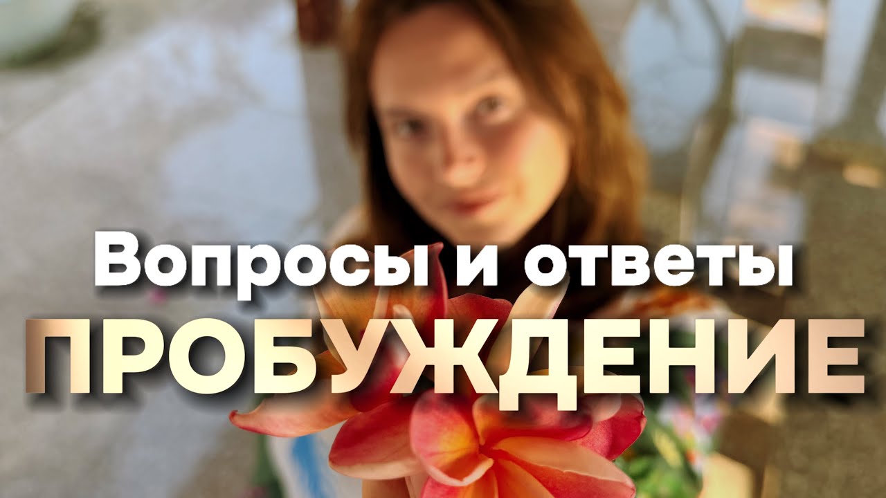 Эфир «Ответы на вопросы» Пробуждение сознания, выход в творца 