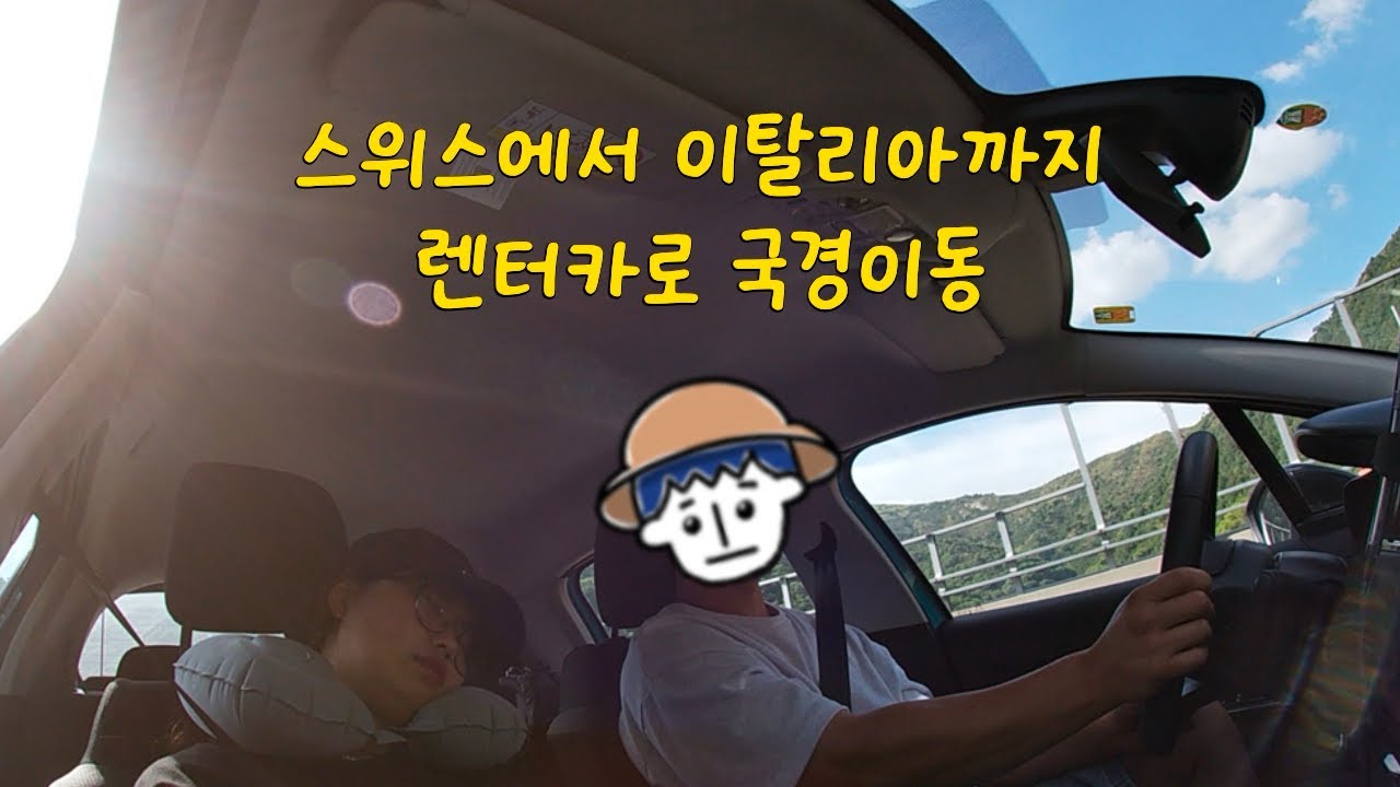 #15 스위스에서 이탈리아로🚘