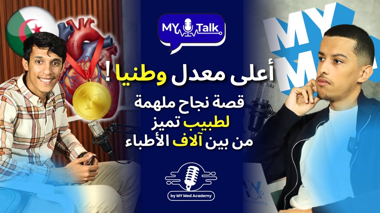 قصة نجاح وتميز طبيب في امتحان تخصص الطب 